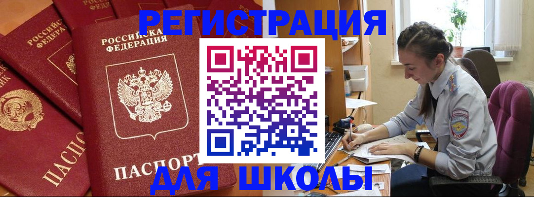временная регистрация для школы в Заволжске